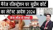 Supreme Court's Latest Order On Marriage Registration 2024 || Understand From Case Law - YouTube