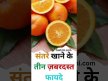 Santre khane ke fayde || ?#orange #santre #youtubeshorts #amazingfacts #shortvideo #viral - YouTube