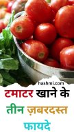 Tamatar khane ke fayde || ?#tomato #youtubeshorts #amazingfacts #shortvideo #viral - YouTube