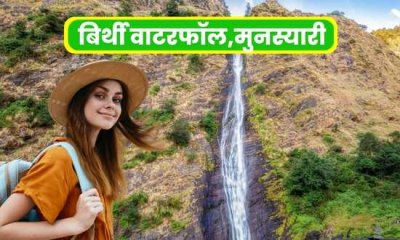 Birthi Waterfall Munsiyari - Devbhumiuk