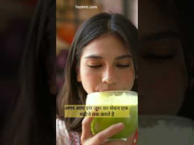 ये जूस पीकर करे बॉडी डिटॉक्स |Detox your body by drinking this juice #explore #facts #shorts #viral - YouTube